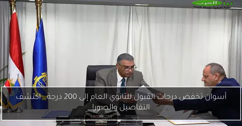 أسوان تخفض درجات القبول للثانوي العام إلى 200 درجة.. اكتشف التفاصيل والصور!