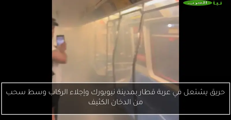 حريق يشتعل في عربة قطار بمدينة نيويورك وإجلاء الركاب وسط سحب من الدخان الكثيف