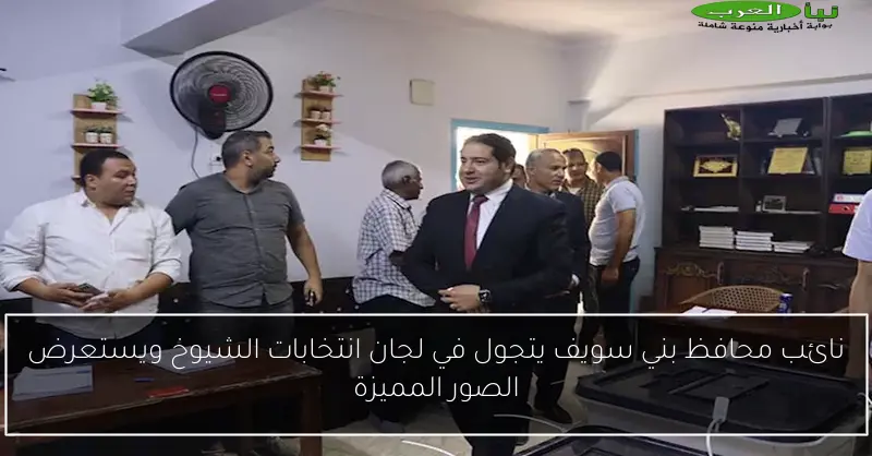 نائب محافظ بني سويف يتجول في لجان انتخابات الشيوخ ويستعرض الصور المميزة