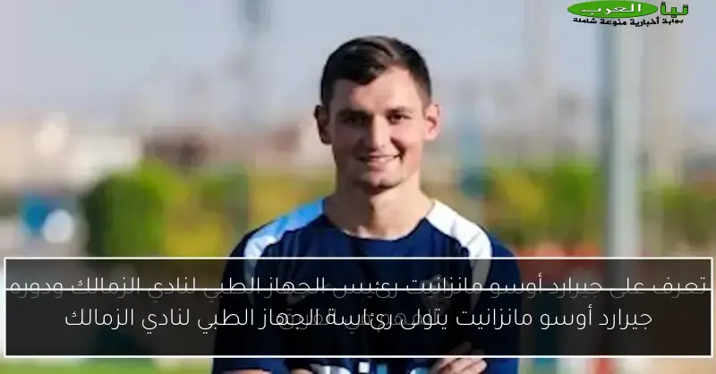 جيرارد أوسو مانزانيت يتولى رئاسة الجهاز الطبي لنادي الزمالك