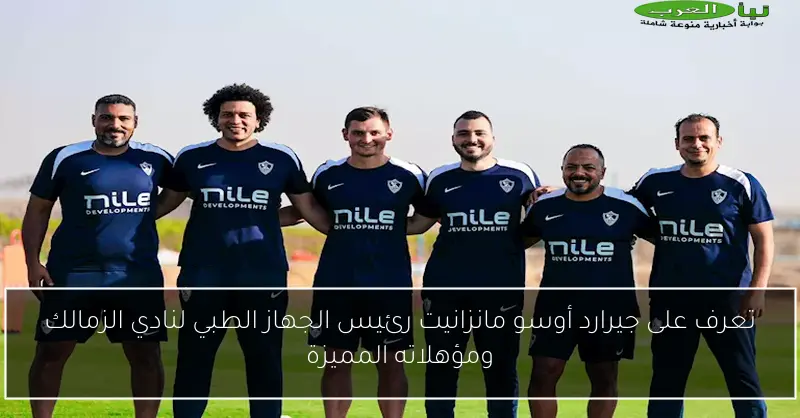 تعرف على جيرارد أوسو مانزانيت رئيس الجهاز الطبي لنادي الزمالك ومؤهلاته المميزة