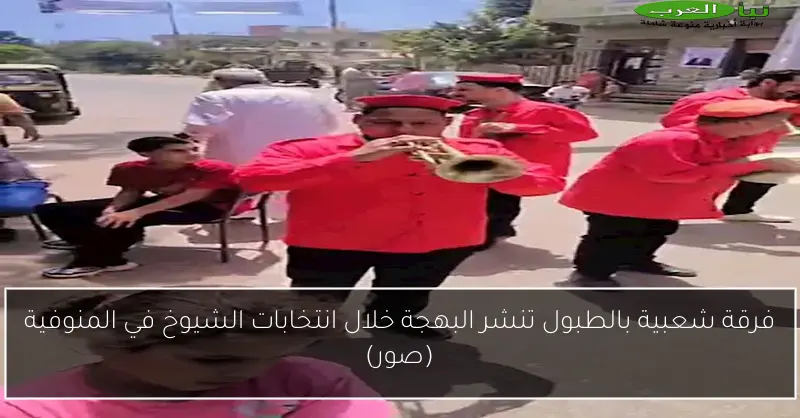 فرقة شعبية بالطبول تنشر البهجة خلال انتخابات الشيوخ في المنوفية (صور)