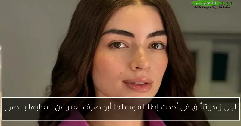 ليلى زاهر تتألق في أحدث إطلالة وسلما أبو ضيف تعبر عن إعجابها بالصور