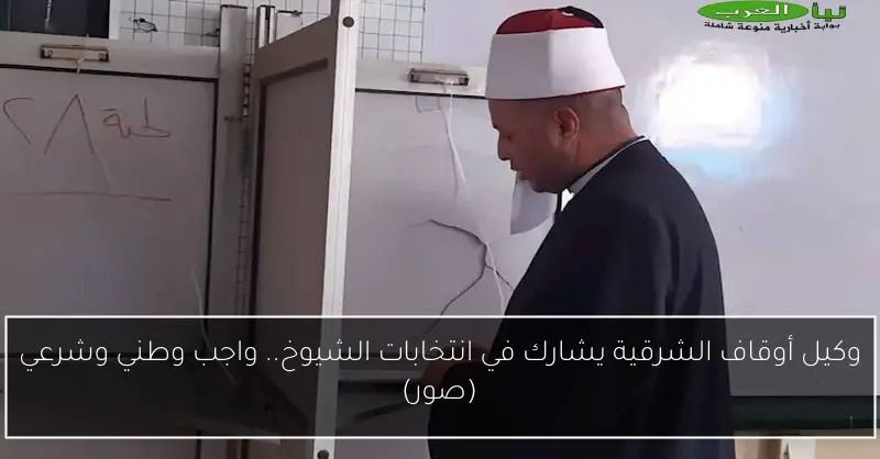 وكيل أوقاف الشرقية يشارك في انتخابات الشيوخ.. واجب وطني وشرعي (صور)