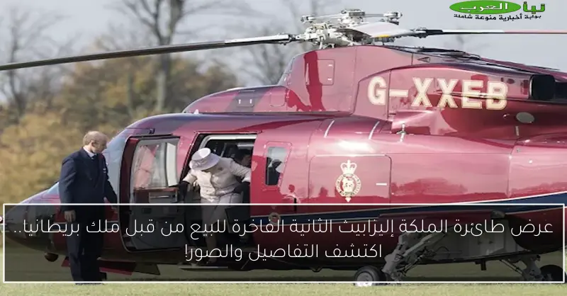 عرض طائرة الملكة إليزابيث الثانية الفاخرة للبيع من قبل ملك بريطانيا.. اكتشف التفاصيل والصور!