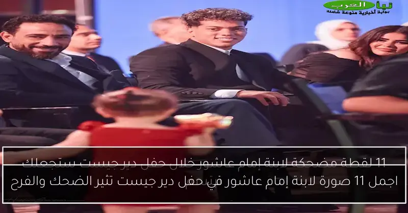 اجمل 11 صورة لابنة إمام عاشور في حفل دير جيست تثير الضحك والفرح