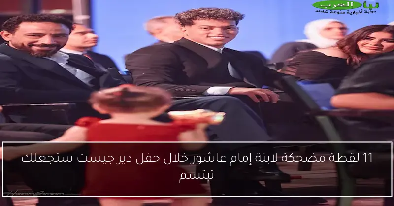 11 لقطة مضحكة لابنة إمام عاشور خلال حفل دير جيست ستجعلك تبتسم