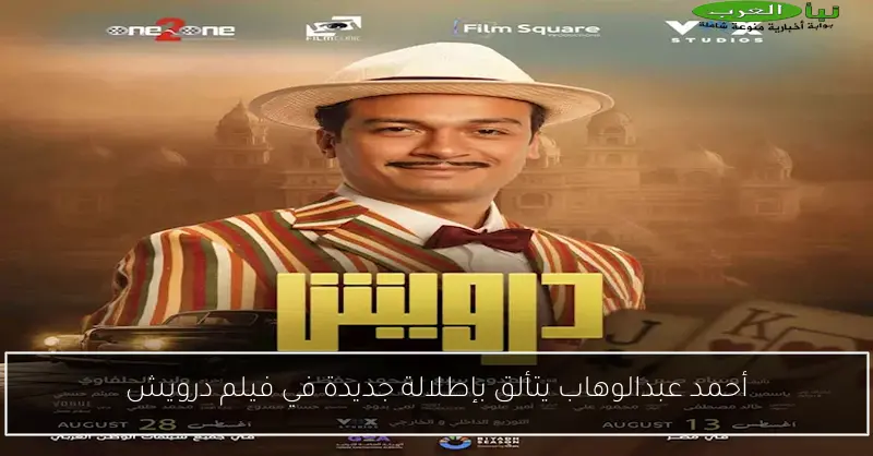 أحمد عبدالوهاب يتألق بإطلالة جديدة في فيلم درويش
