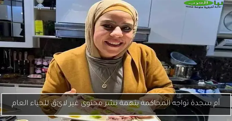 أم سجدة تواجه المحاكمة بتهمة نشر محتوى غير لائق للحياء العام