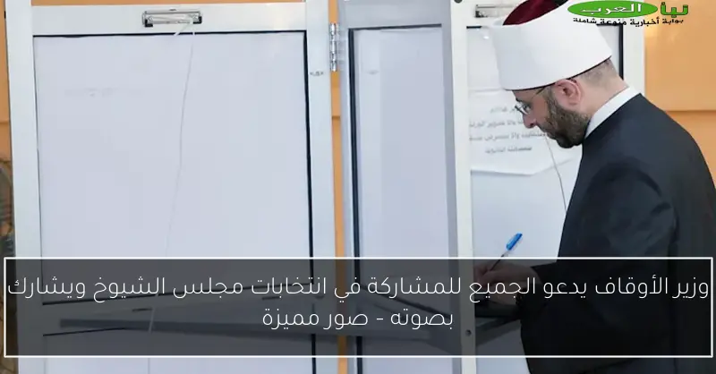 وزير الأوقاف يدعو الجميع للمشاركة في انتخابات مجلس الشيوخ ويشارك بصوته – صور مميزة