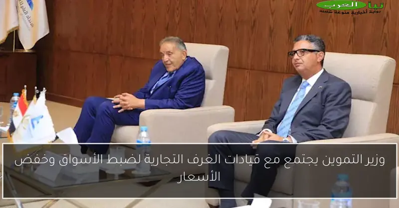 وزير التموين يجتمع مع قيادات الغرف التجارية لضبط الأسواق وخفض الأسعار