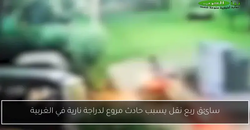 سائق ربع نقل يسبب حادث مروع لدراجة نارية في الغربية