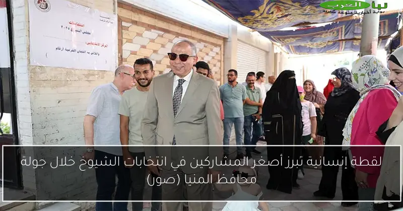 لقطة إنسانية تبرز أصغر المشاركين في انتخابات الشيوخ خلال جولة محافظ المنيا (صور)