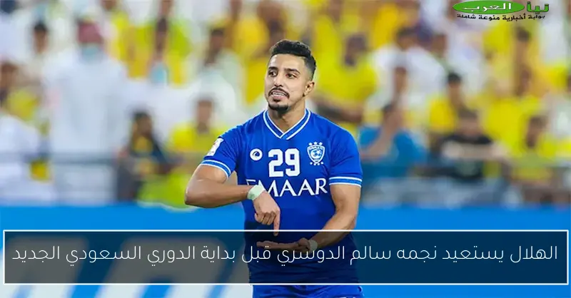 الهلال يستعيد نجمه سالم الدوسري قبل بداية الدوري السعودي الجديد