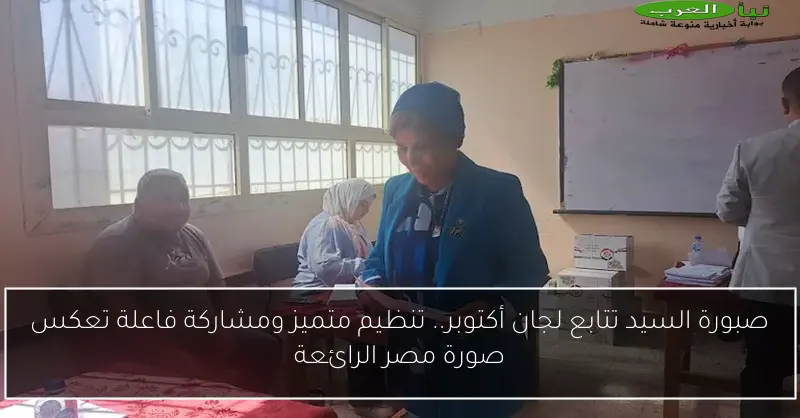 صبورة السيد تتابع لجان أكتوبر.. تنظيم متميز ومشاركة فاعلة تعكس صورة مصر الرائعة