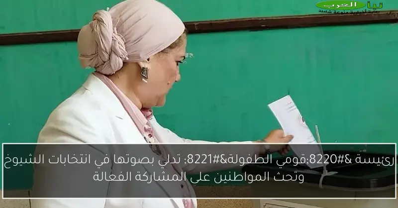 رئيسة “قومي الطفولة” تدلي بصوتها في انتخابات الشيوخ وتحث المواطنين على المشاركة الفعالة