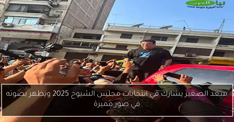 سعد الصغير يشارك في انتخابات مجلس الشيوخ 2025 ويظهر بصوته في صور مميزة