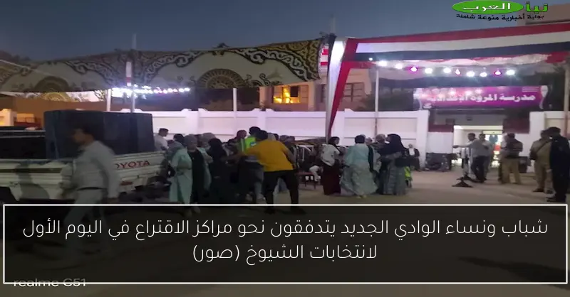 شباب ونساء الوادي الجديد يتدفقون نحو مراكز الاقتراع في اليوم الأول لانتخابات الشيوخ (صور)