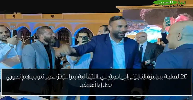 20 لقطة مميزة لنجوم الرياضة في احتفالية بيراميدز بعد تتويجهم بدوري أبطال أفريقيا