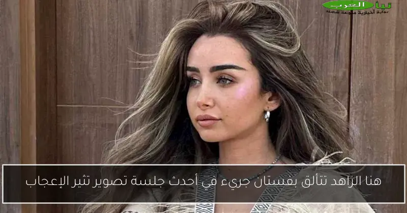 هنا الزاهد تتألق بفستان جريء في أحدث جلسة تصوير تثير الإعجاب