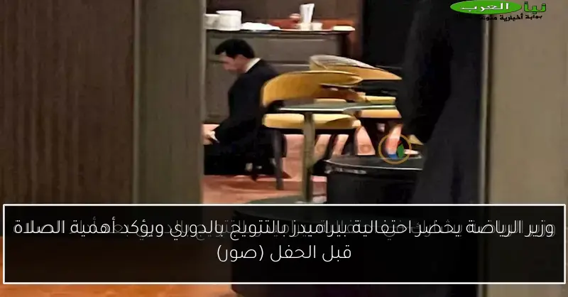 وزير الرياضة يحضر احتفالية بيراميدز بالتتويج بالدوري ويؤكد أهمية الصلاة قبل الحفل (صور)
