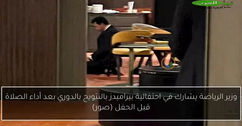 وزير الرياضة يشارك في احتفالية بيراميدز بالتتويج بالدوري بعد أداء الصلاة قبل الحفل (صور)
