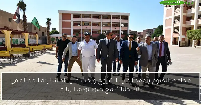 محافظ الفيوم يتفقد لجان الشيوخ ويحث على المشاركة الفعالة في الانتخابات مع صور توثق الزيارة