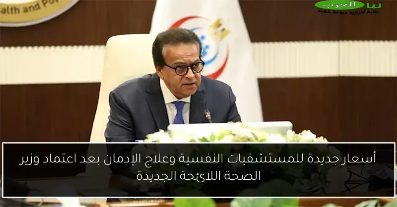 أسعار جديدة للمستشفيات النفسية وعلاج الإدمان بعد اعتماد وزير الصحة اللائحة الجديدة