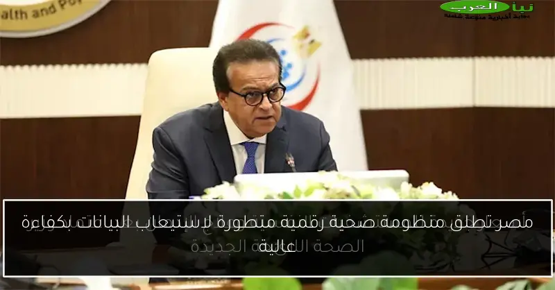 مصر تطلق منظومة صحية رقمية متطورة لاستيعاب البيانات بكفاءة عالية