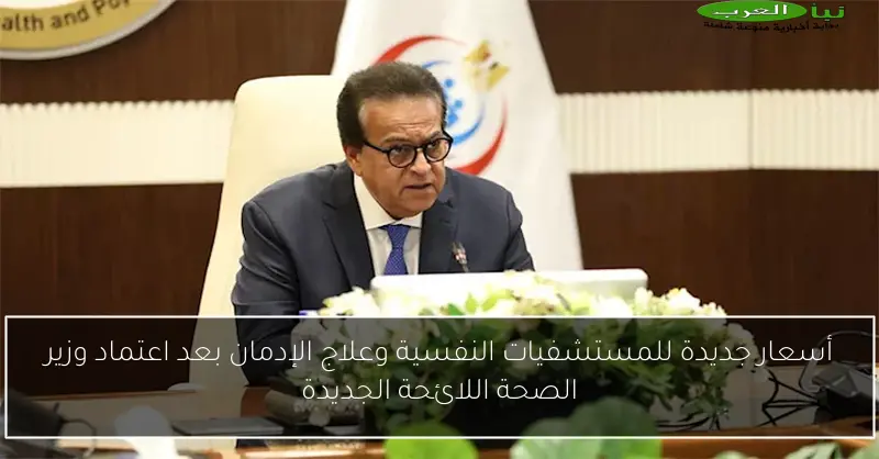 أسعار جديدة للمستشفيات النفسية وعلاج الإدمان بعد اعتماد وزير الصحة اللائحة الجديدة