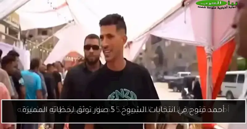 أحمد فتوح في انتخابات الشيوخ.. 5 صور توثق لحظاته المميزة