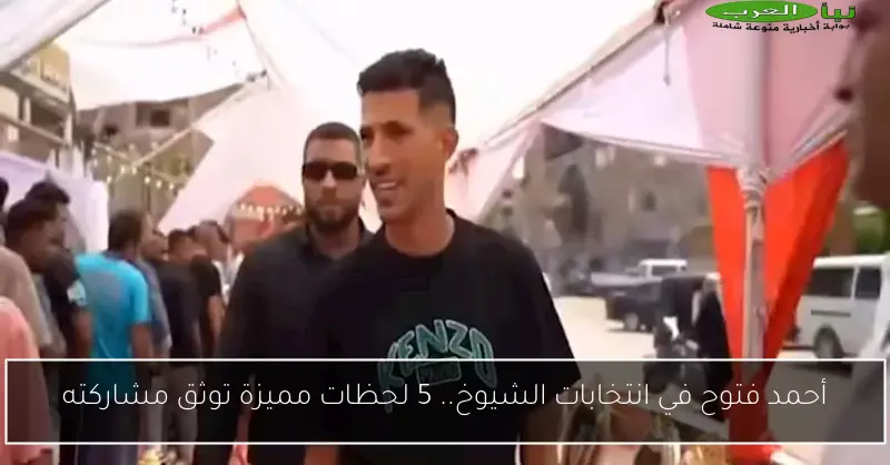 أحمد فتوح في انتخابات الشيوخ.. 5 لحظات مميزة توثق مشاركته