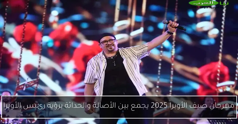 مهرجان صيف الأوبرا 2025 يجمع بين الأصالة والحداثة برؤية رئيس الأوبرا