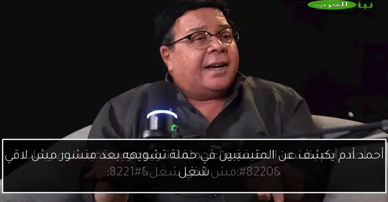 أحمد آدم يكشف عن المتسببين في حملة تشويهه بعد منشور مش لاقي شغل