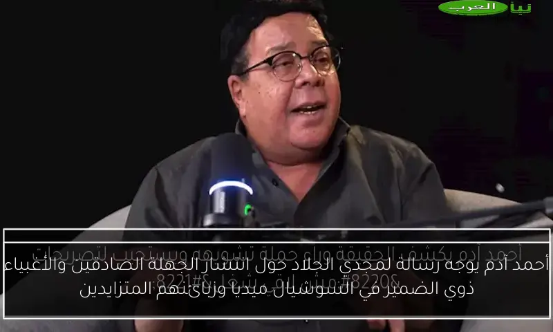 أحمد آدم يوجه رسالة لمجدي الجلاد حول انتشار الجهلة الصادقين والأغبياء ذوي الضمير في السوشيال ميديا وزبائنهم المتزايدين