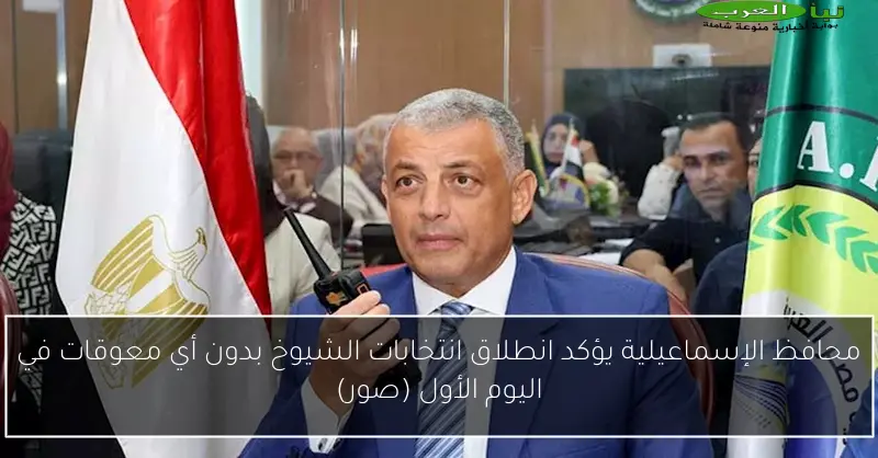 محافظ الإسماعيلية يؤكد انطلاق انتخابات الشيوخ بدون أي معوقات في اليوم الأول (صور)