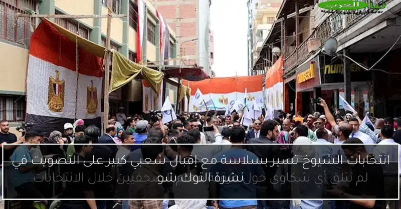 انتخابات الشيوخ تسير بسلاسة مع إقبال شعبي كبير على التصويت في نشرة التوك شو