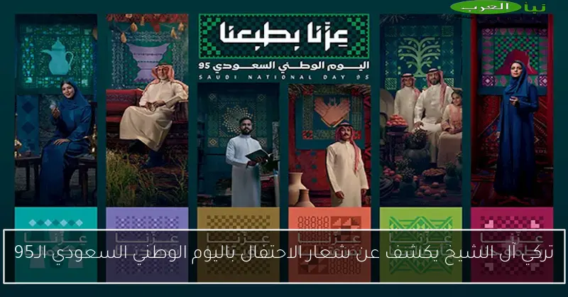 تركي آل الشيخ يكشف عن شعار الاحتفال باليوم الوطني السعودي الـ95