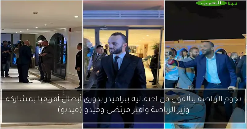 نجوم الرياضة يتألقون في احتفالية بيراميدز بدوري أبطال أفريقيا بمشاركة وزير الرياضة وأمير مرتضى وميدو (فيديو)