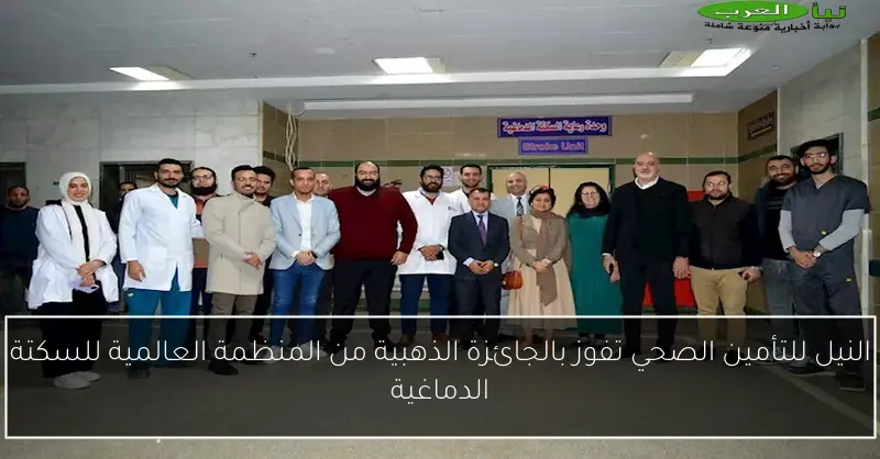 النيل للتأمين الصحي تفوز بالجائزة الذهبية من المنظمة العالمية للسكتة الدماغية