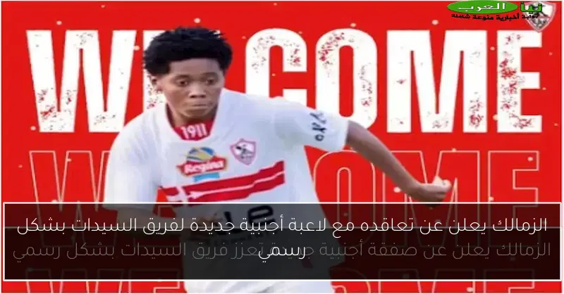 الزمالك يعلن عن تعاقده مع لاعبة أجنبية جديدة لفريق السيدات بشكل رسمي