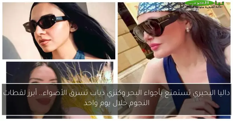 داليا البحيري تستمتع بأجواء البحر وكنزي دياب تسرق الأضواء.. أبرز لقطات النجوم خلال يوم واحد