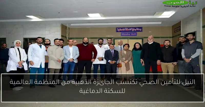 النيل للتأمين الصحي تكتسب الجائزة الذهبية من المنظمة العالمية للسكتة الدماغية