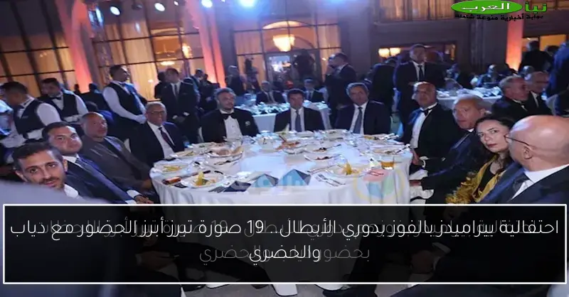احتفالية بيراميدز بالفوز بدوري الأبطال.. 19 صورة تبرز أبرز الحضور مع دياب والحضري
