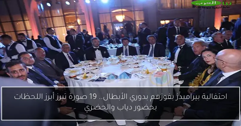 احتفالية بيراميدز بفوزهم بدوري الأبطال.. 19 صورة تبرز أبرز اللحظات بحضور دياب والحضري