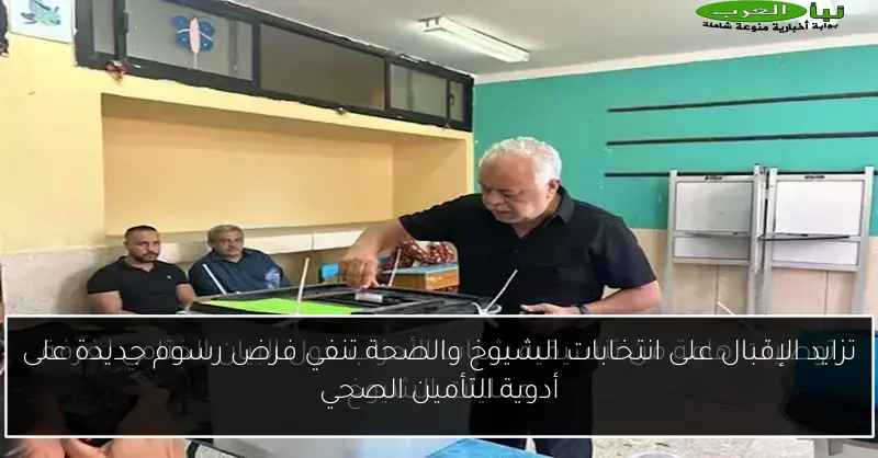 تزايد الإقبال على انتخابات الشيوخ والصحة تنفي فرض رسوم جديدة على أدوية التأمين الصحي