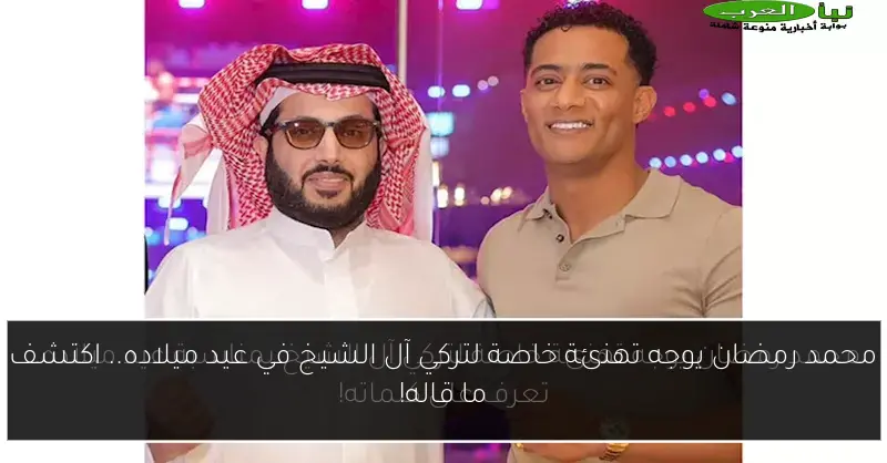 محمد رمضان يوجه تهنئة خاصة لتركي آل الشيخ في عيد ميلاده.. اكتشف ما قاله!