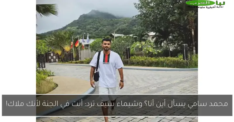 محمد سامي يسأل أين أنا؟ وشيماء سيف ترد: أنت في الجنة لأنك ملاك!