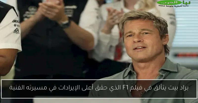 براد بيت يتألق في فيلم F1 الذي حقق أعلى الإيرادات في مسيرته الفنية
