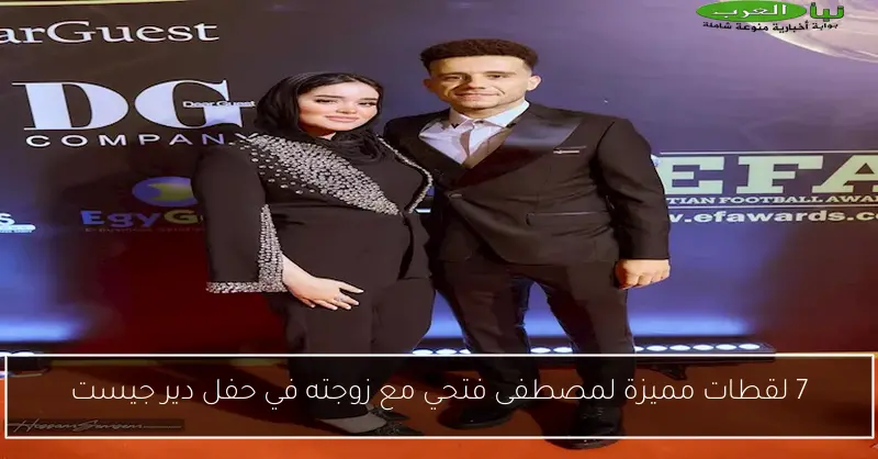 7 لقطات مميزة لمصطفى فتحي مع زوجته في حفل دير جيست